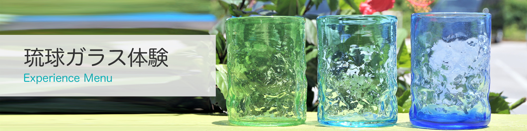 琉球ガラス体験 沖縄 琉球ガラス制作体験 森のガラス館