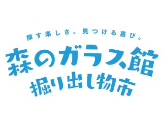 森のガラス館掘り出し物市開催！