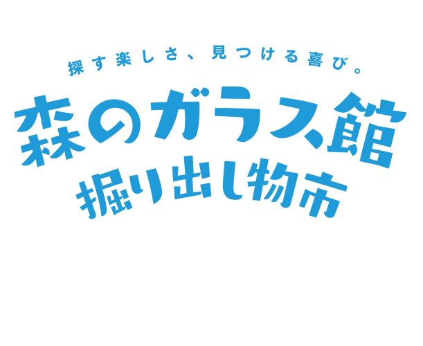 森のガラス館掘り出し物市開催！
