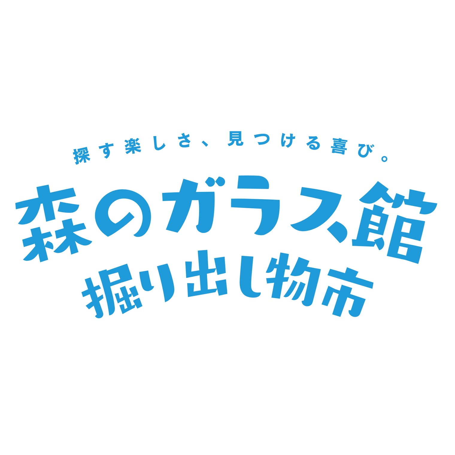 森のガラス館掘り出し物市開催！