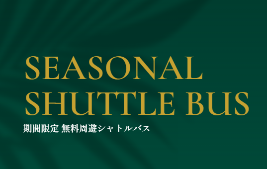 🚌 【ジャングリア沖縄 運行】名護市 観光施設周遊シャトルバスのお知らせ