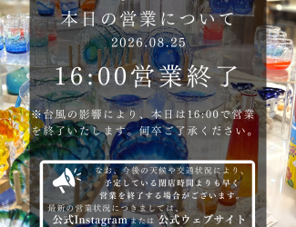 【台風接近に伴う営業時間変更のお知らせ】2026.8.25