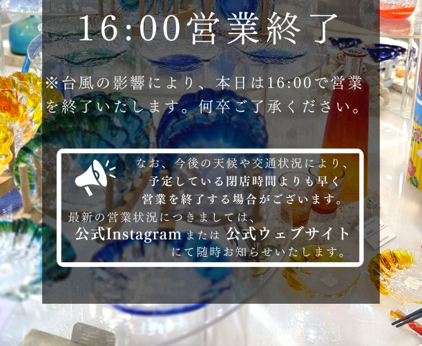 【台風接近に伴う営業時間変更のお知らせ】2026.8.25