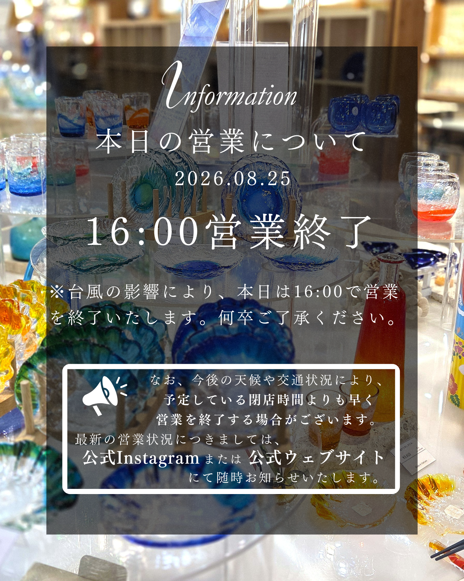 【台風接近に伴う営業時間変更のお知らせ】2026.8.25