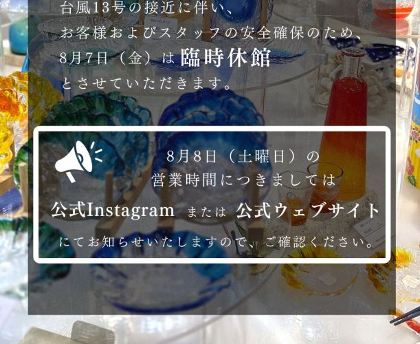 【台風13号接近に伴う 臨時休館のお知らせ】