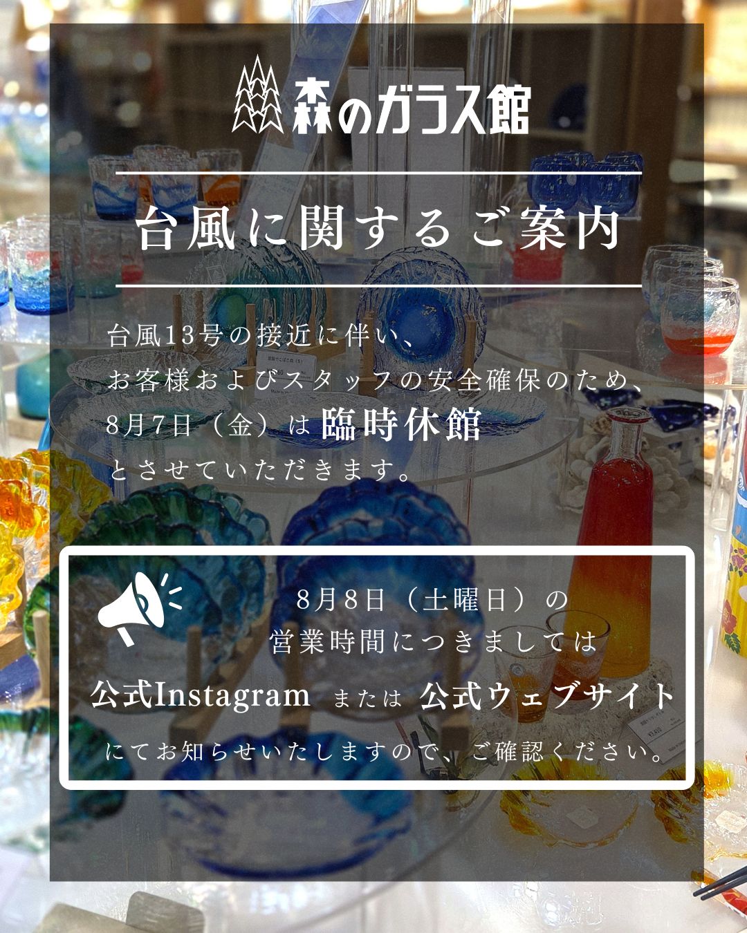 【台風13号接近に伴う 臨時休館のお知らせ】